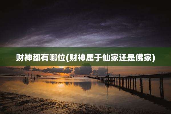 财神都有哪位(财神属于仙家还是佛家)