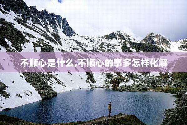 不顺心是什么,不顺心的事多怎样化解