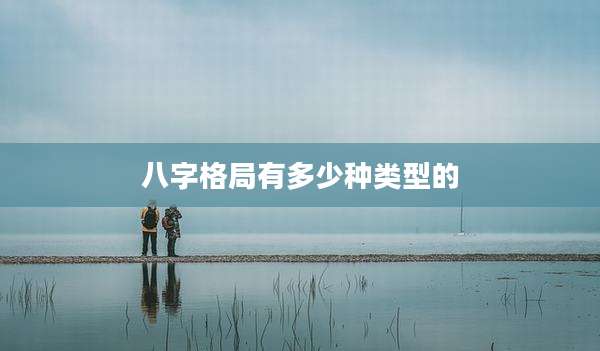 八字格局有多少种类型的