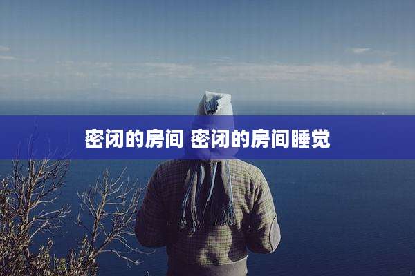 密闭的房间 密闭的房间睡觉