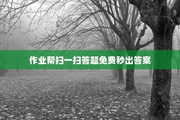 作业帮扫一扫答题免费秒出答案