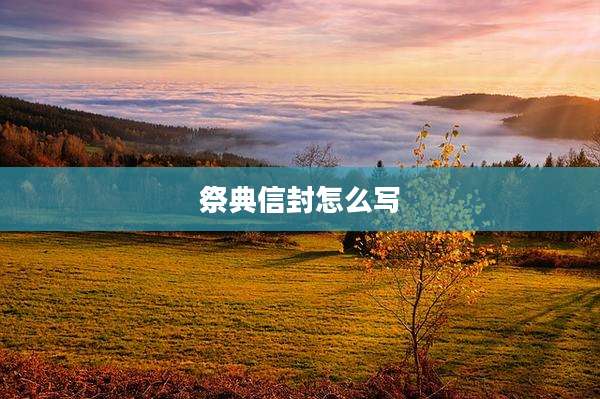 祭典信封怎么写