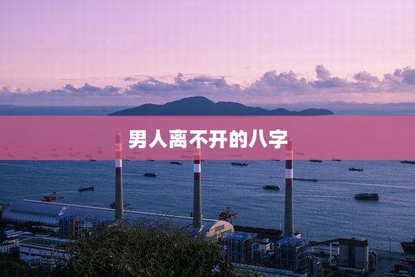 男人离不开的八字