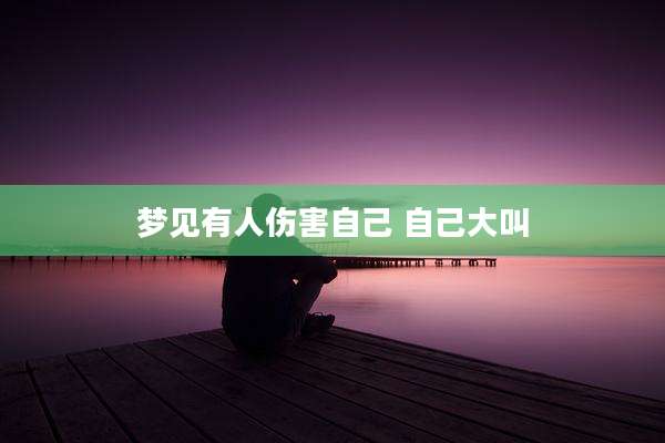 梦见有人伤害自己 自己大叫