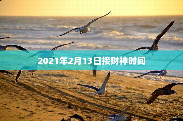 2021年2月13日接财神时间