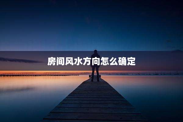 房间风水方向怎么确定