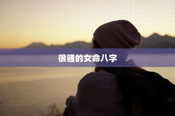很骚的女命八字