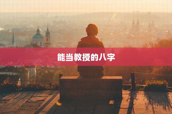 能当教授的八字