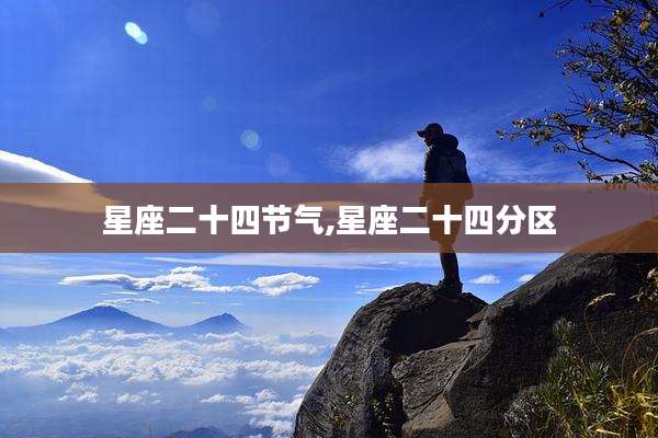 星座二十四节气,星座二十四分区