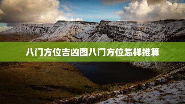 八门方位吉凶图八门方位怎样推算