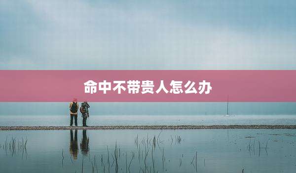 命中不带贵人怎么办