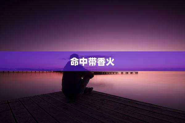 命中带香火
