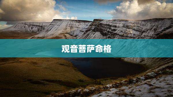 观音菩萨命格