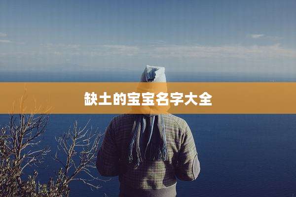 缺土的宝宝名字大全