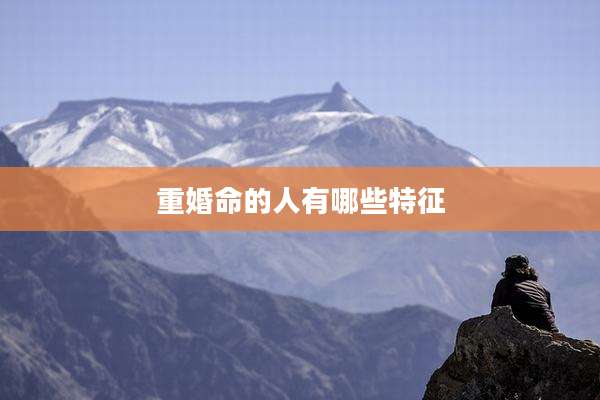 重婚命的人有哪些特征