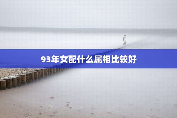 93年女配什么属相比较好
