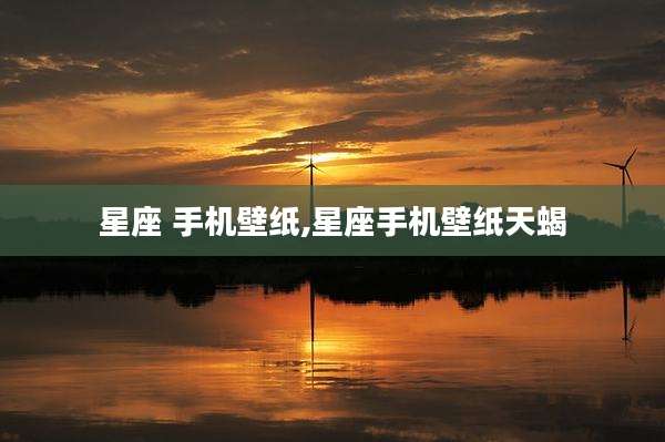 星座 手机壁纸,星座手机壁纸天蝎