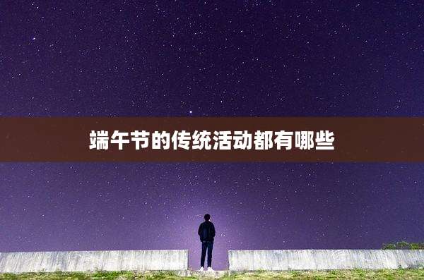 端午节的传统活动都有哪些