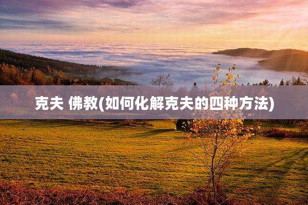 克夫 佛教(如何化解克夫的四种方法)