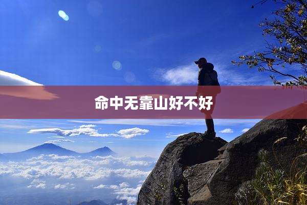 命中无靠山好不好