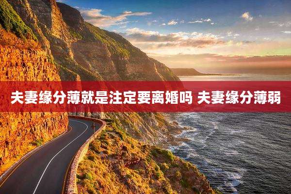 夫妻缘分薄就是注定要离婚吗 夫妻缘分薄弱