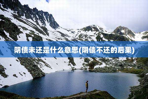 阴债未还是什么意思(阴债不还的后果)