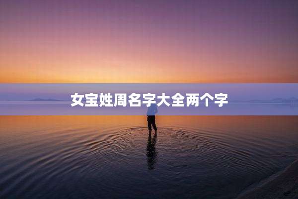 女宝姓周名字大全两个字