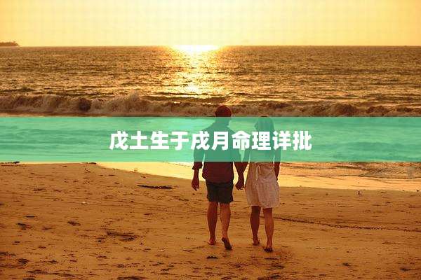 戊土生于戌月命理详批