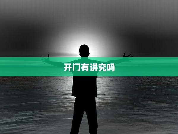 开门有讲究吗