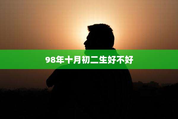 98年十月初二生好不好