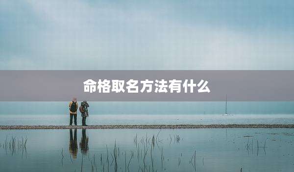 命格取名方法有什么