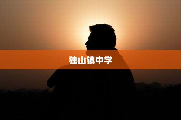 独山镇中学