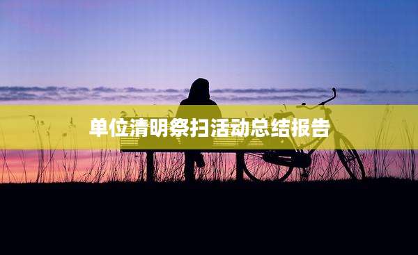 单位清明祭扫活动总结报告