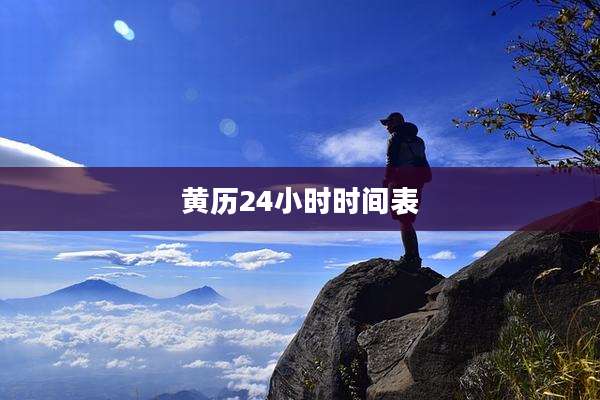 黄历24小时时间表
