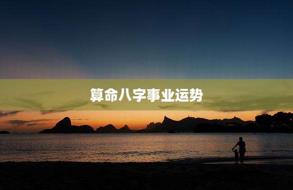 算命八字事业运势