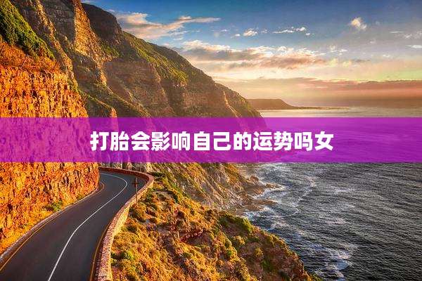 打胎会影响自己的运势吗女