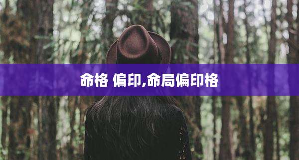 命格 偏印,命局偏印格