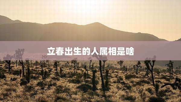 立春出生的人属相是啥