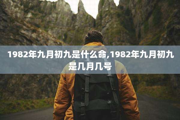 1982年九月初九是什么命,1982年九月初九是几月几号