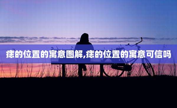 痣的位置的寓意图解,痣的位置的寓意可信吗