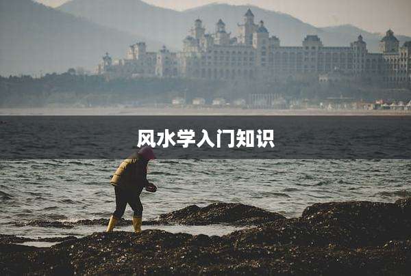 风水学入门知识