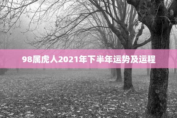 98属虎人2021年下半年运势及运程
