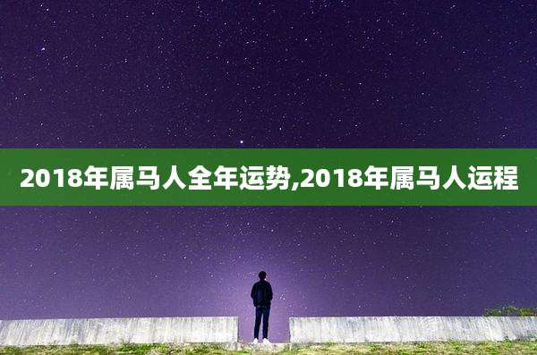 2018年属马人全年运势,2018年属马人运程