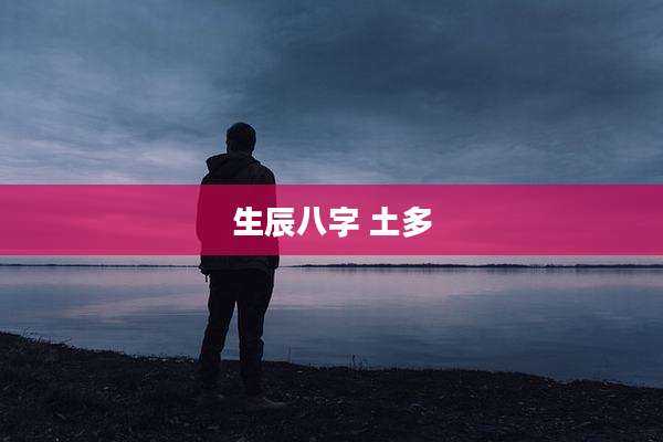 生辰八字 土多