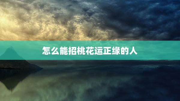怎么能招桃花运正缘的人