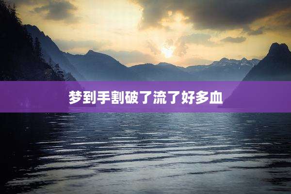 梦到手割破了流了好多血