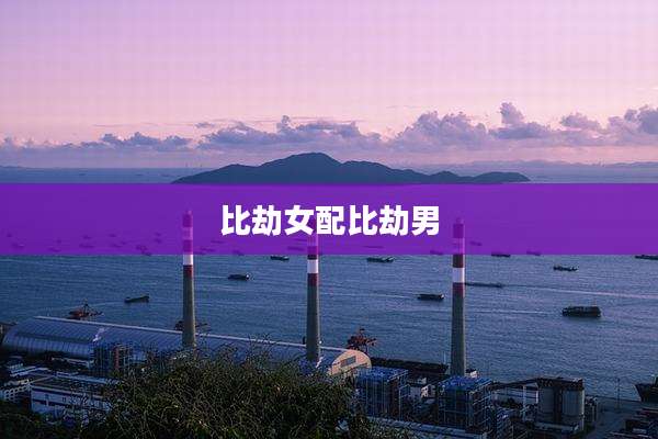 比劫女配比劫男