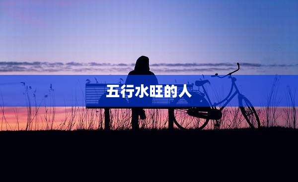 五行水旺的人