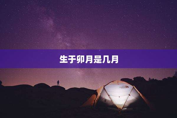 生于卯月是几月