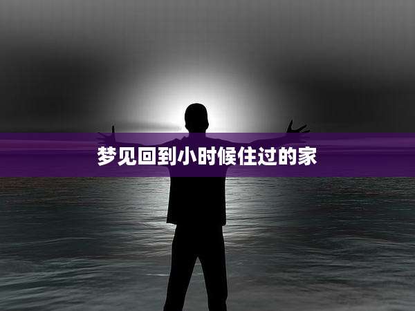 梦见回到小时候住过的家